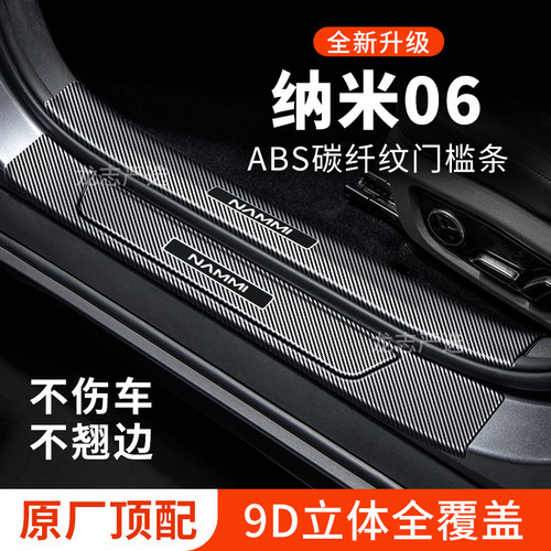 【官方正品】纳米06门槛条防踩贴