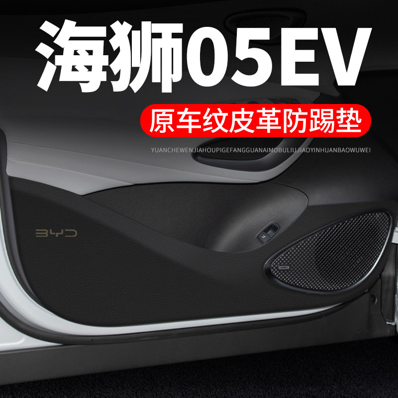 专用【海狮05EV】皮革车门防踢垫