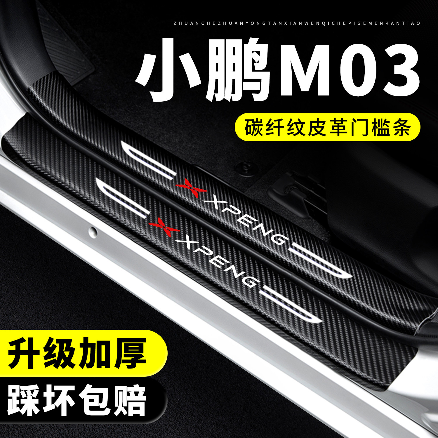 【官方正品】小鹏M03门槛保护条图片