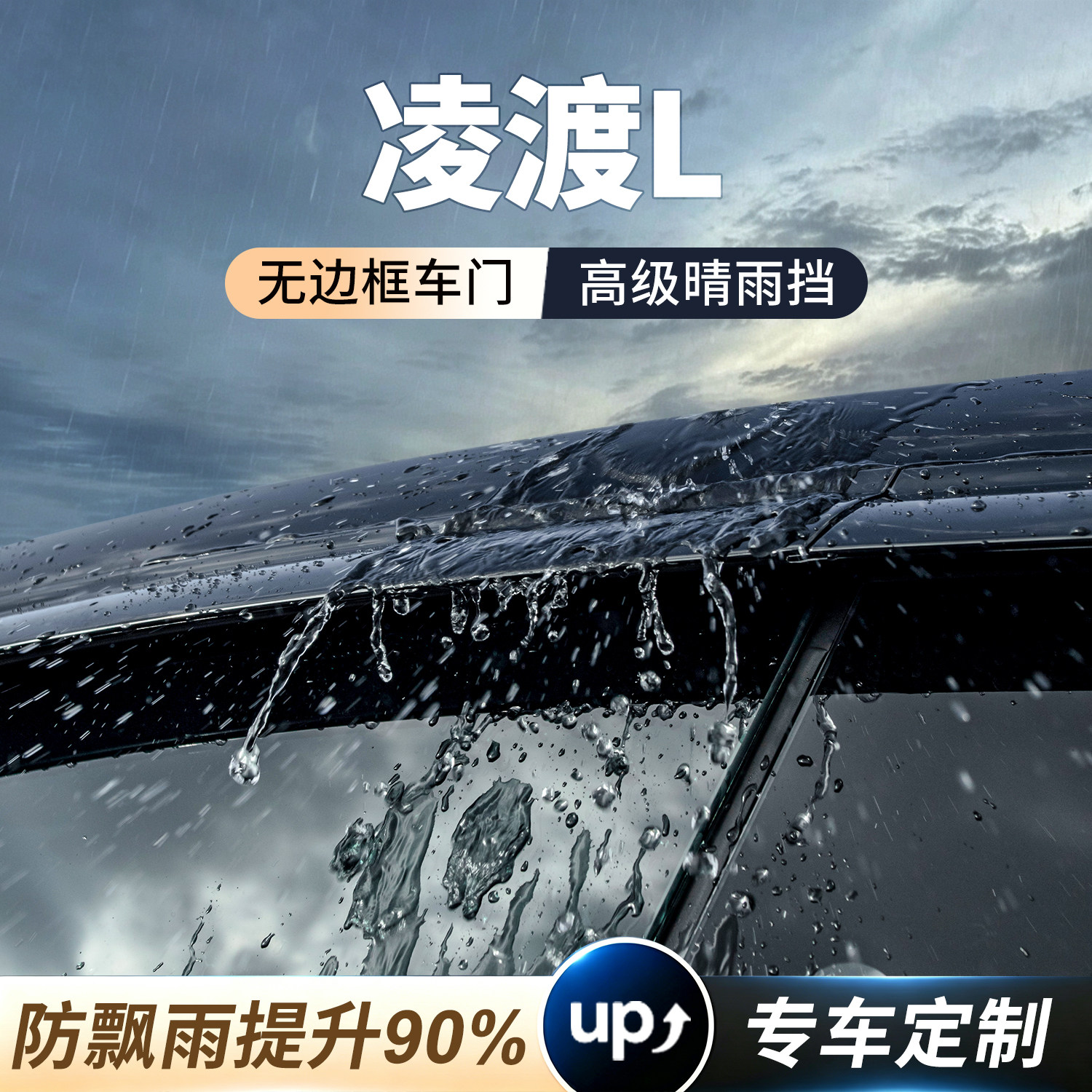 凌渡L无边框车门晴雨挡车窗雨眉