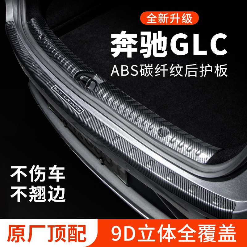 奔驰GLC后备箱防护条260L后护板防刮保护条300L尾箱贴汽车改装饰