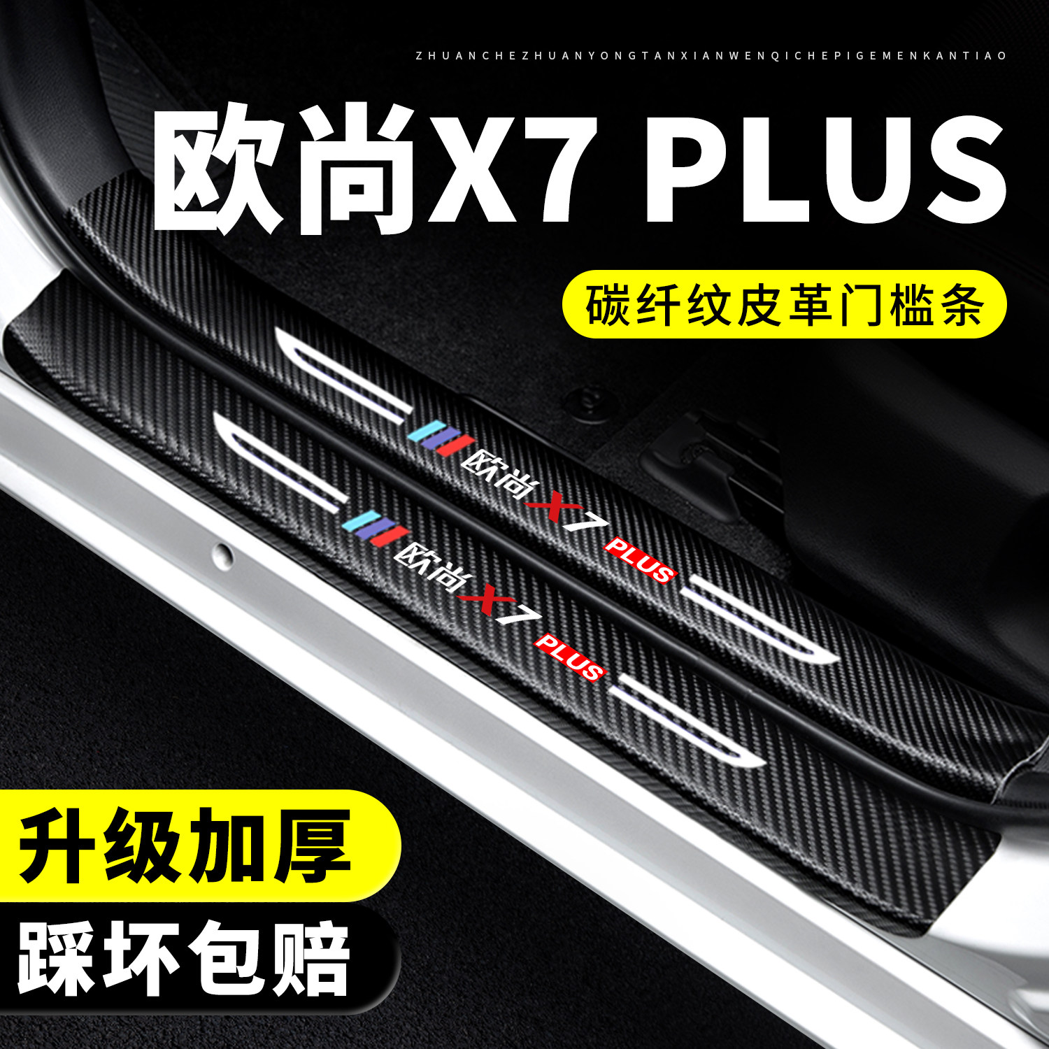 【官方正品】欧尚X7PLUS门槛条