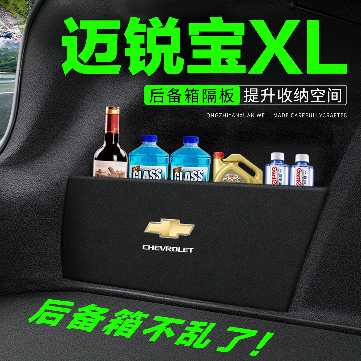 雪佛兰迈锐宝XL后备箱隔板汽车装饰改装后尾箱隔物板收纳盒储物箱