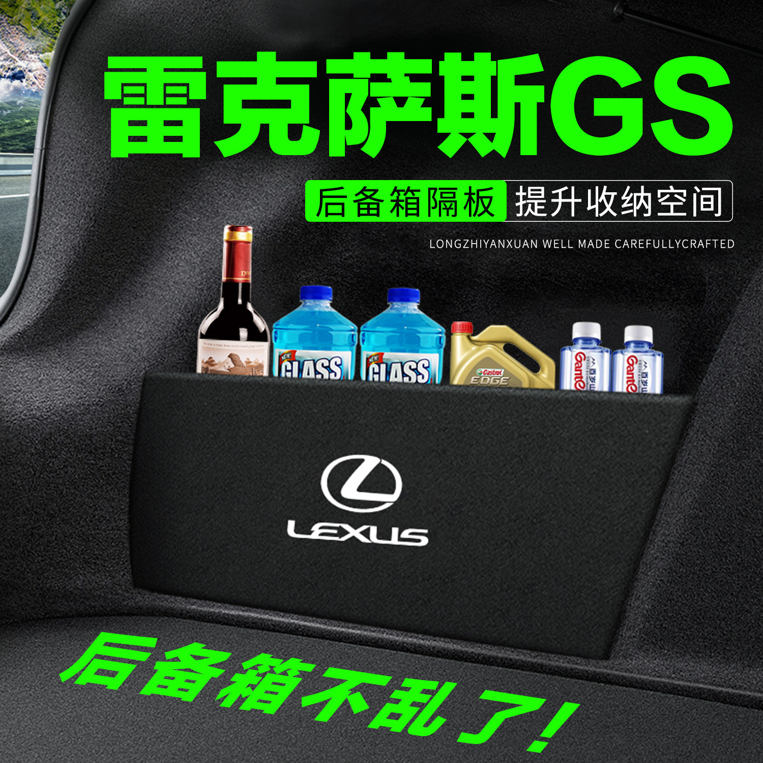 专用雷克萨斯GS后备箱隔物板