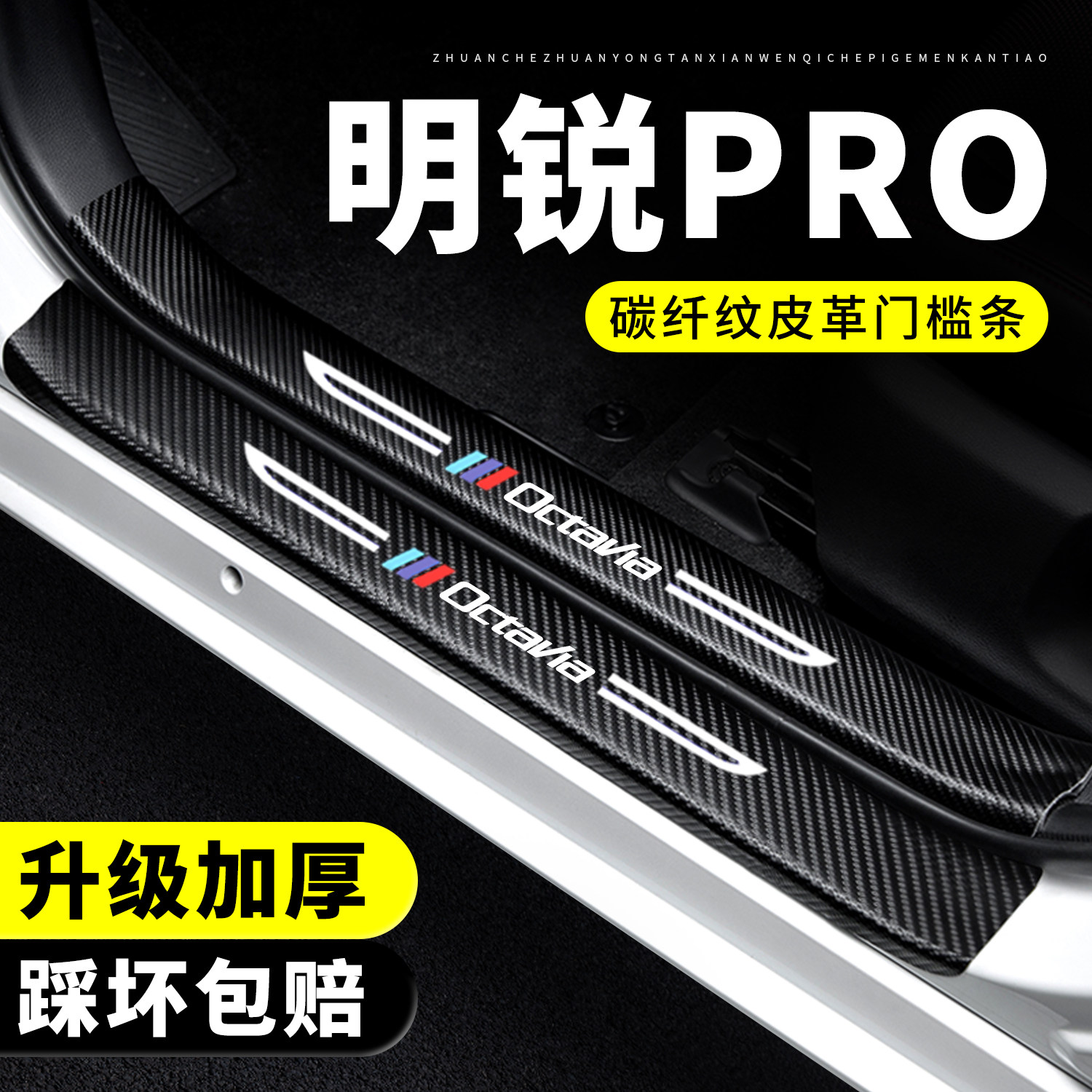 【官方正品】明锐PRO门槛保护条