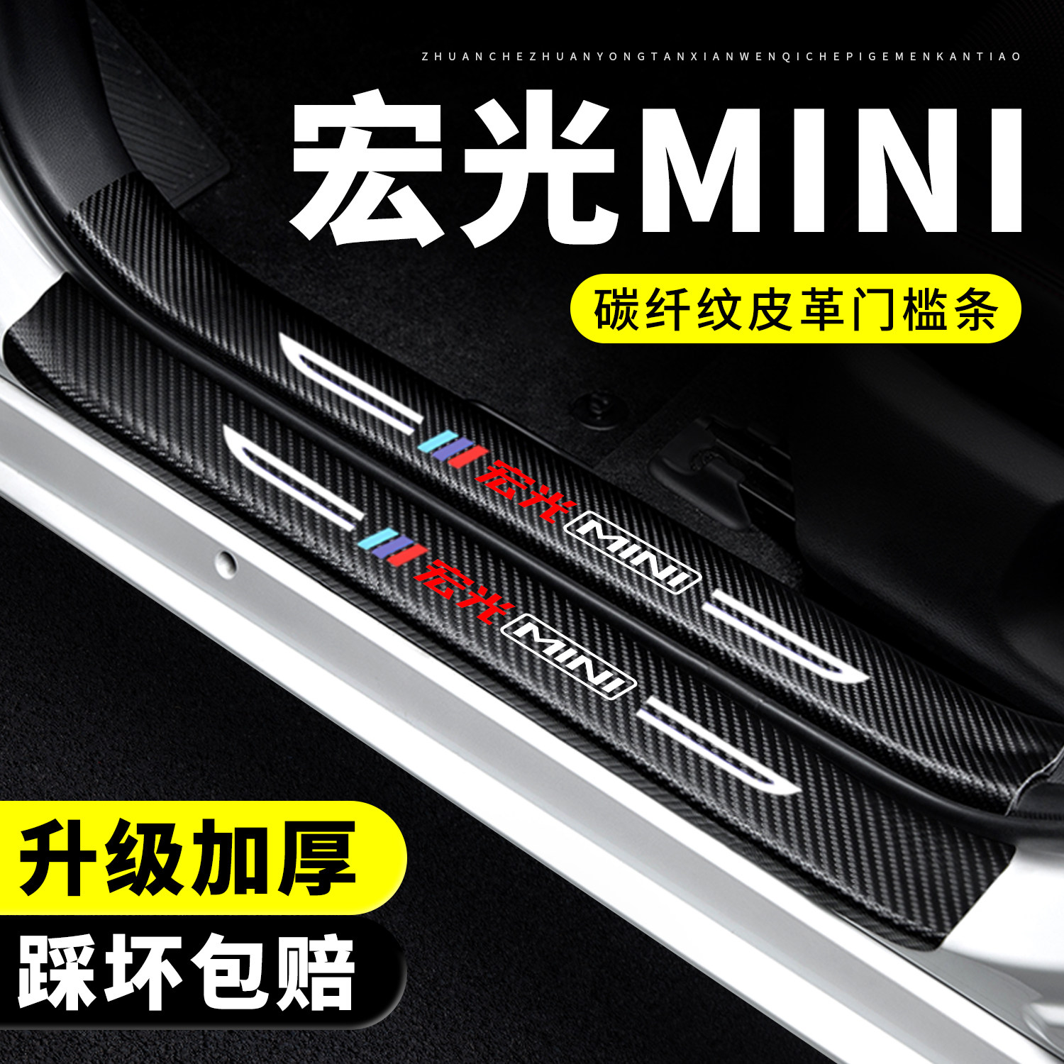 【官方正品】宏光MINI门槛保护条
