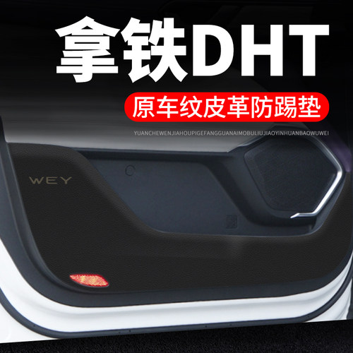 专用【拿铁DHT】皮革车门防踢垫