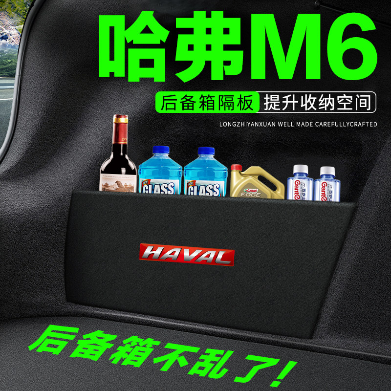 专用【哈弗M6PLUS】后备箱隔板