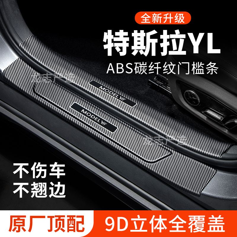 【官方正品】特斯拉YL门槛保护条