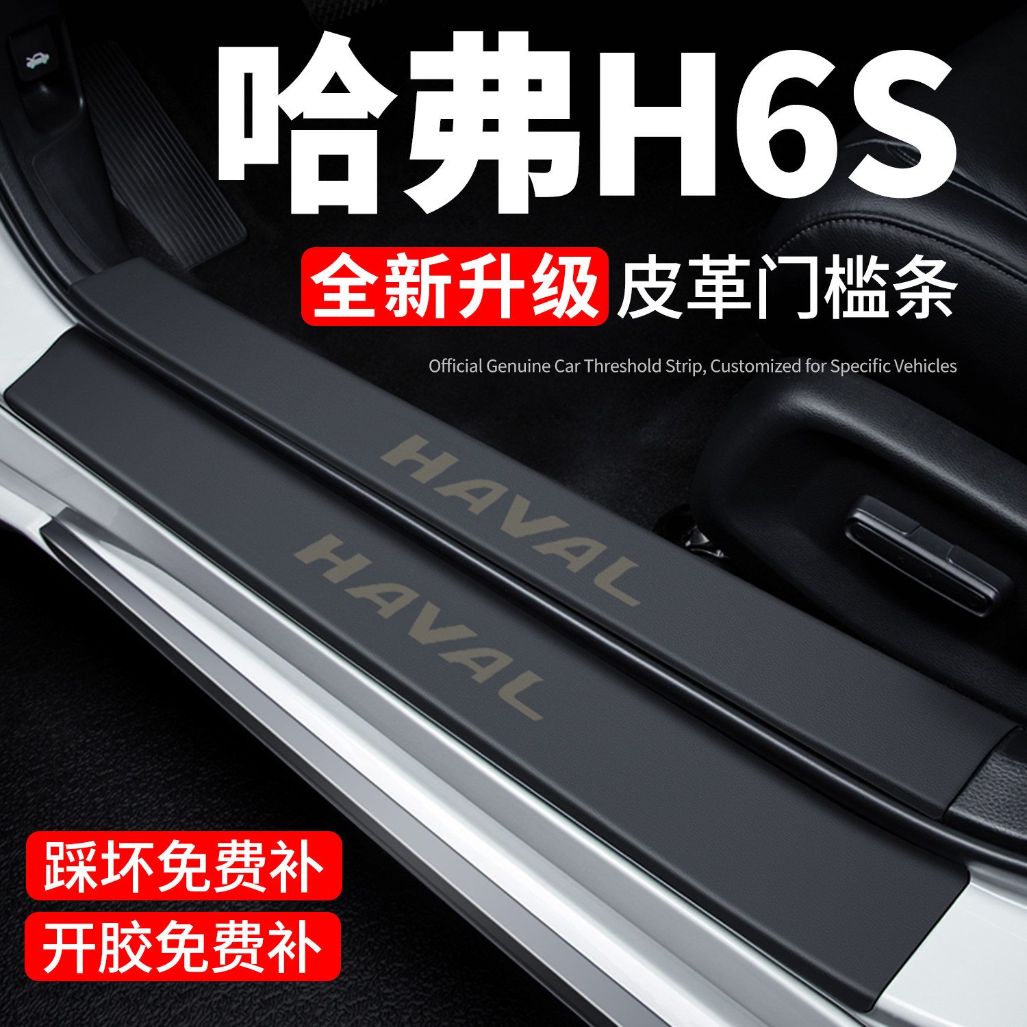 哈弗H6S门槛条迎宾脚踏板防踩贴保护膜内饰贴纸汽车用品装饰改装