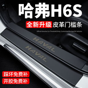 哈弗H6S门槛条迎宾脚踏板防踩贴保护膜内饰贴纸汽车用品装饰改装