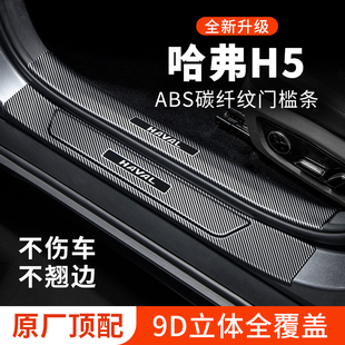 哈弗H5门槛条迎宾脚踏板防护保护条防踩贴哈佛汽车用品装饰改装件