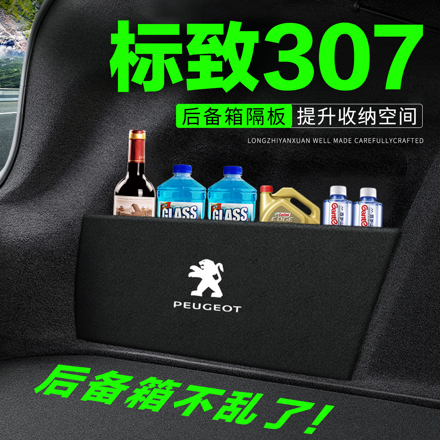 【官方正品】标致307后备箱隔板