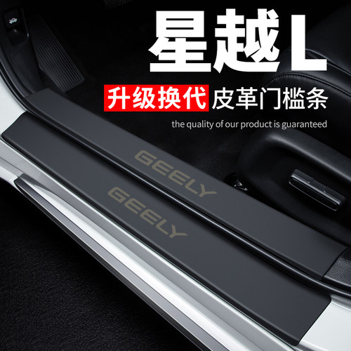 适用吉利星越L汽车用品雷神hip车内装饰hif皮革防踩保护贴门槛条