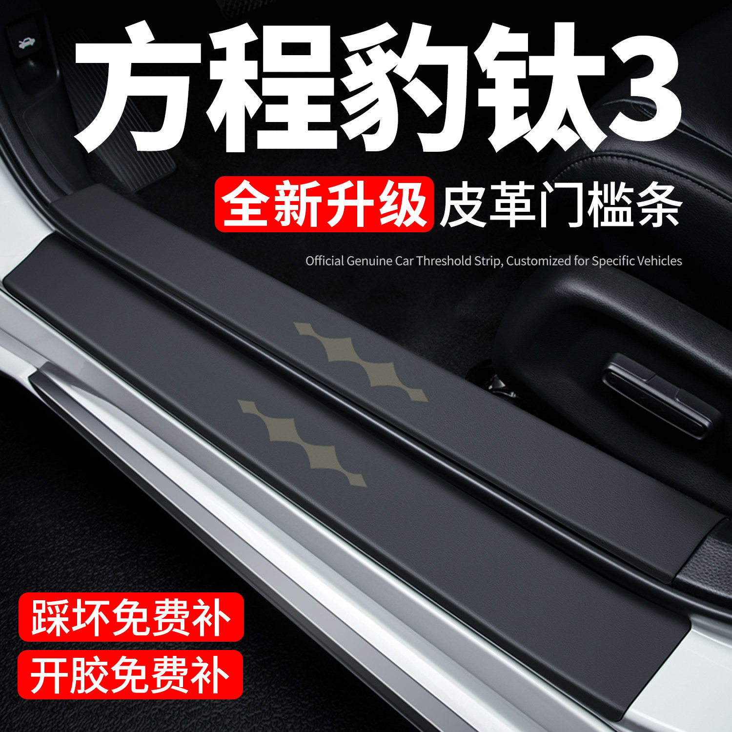 【官方正品】方程豹钛3门槛条