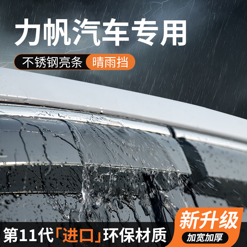 【官方正品】力帆汽车晴雨挡