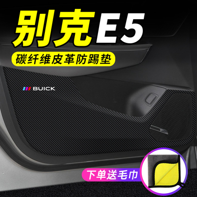 专用【别克E5】车门防踢垫保护贴