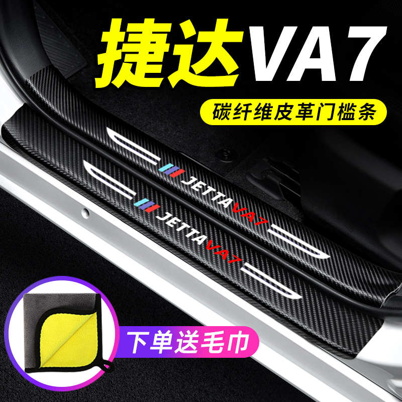 专用【捷达VA7】门槛条防踩贴