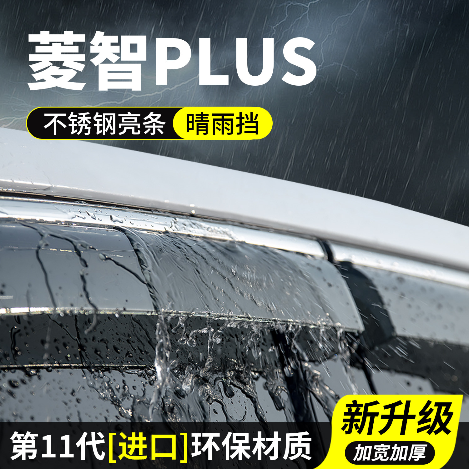 27款东风风行菱智PLUS晴雨挡车窗雨眉挡雨板防雨条汽车装饰改装件
