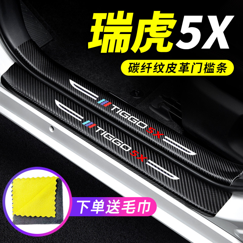 专用【瑞虎5X】门槛条防踩保护贴