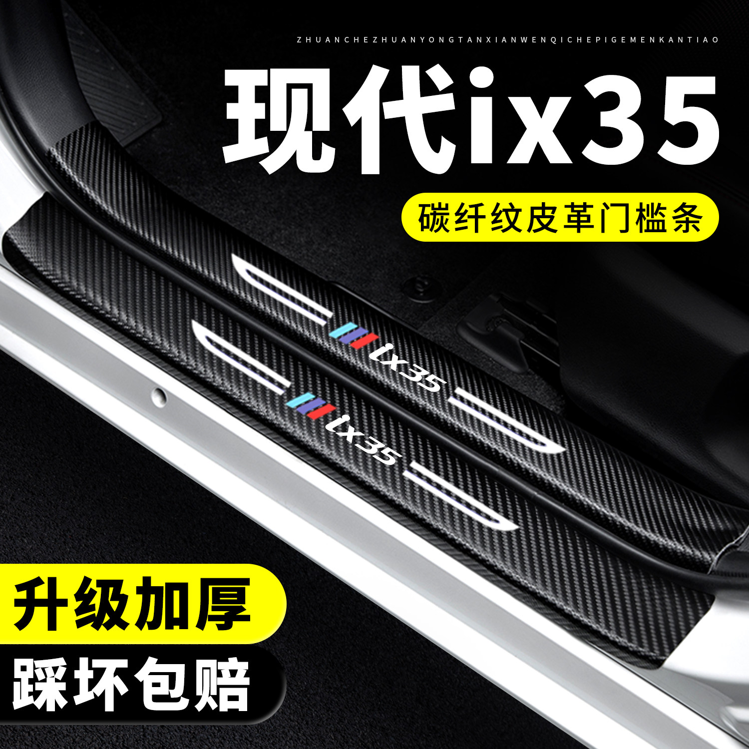 【官方推荐】现代ix35门槛保护条