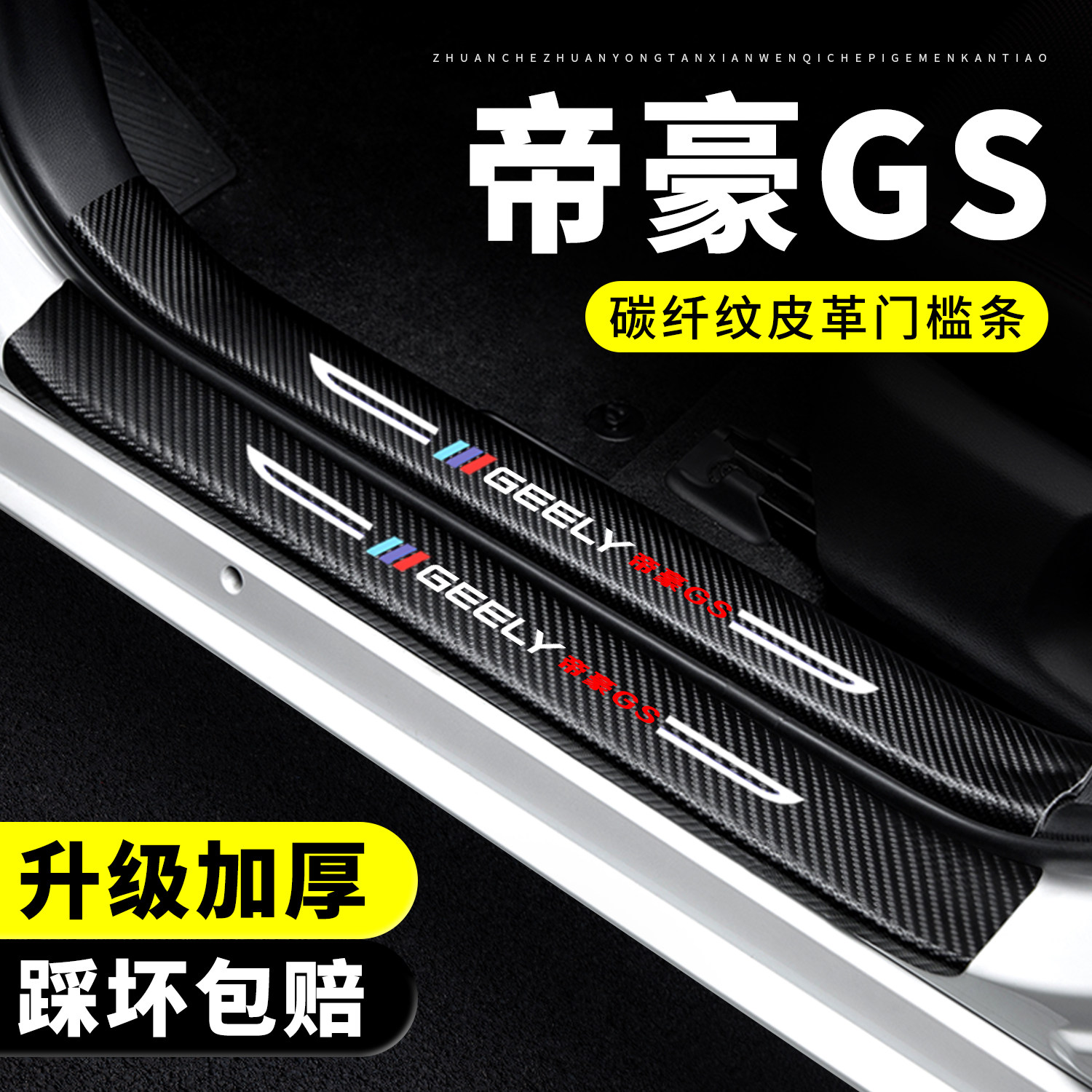 【官方推荐】帝豪GS门槛条防踩贴