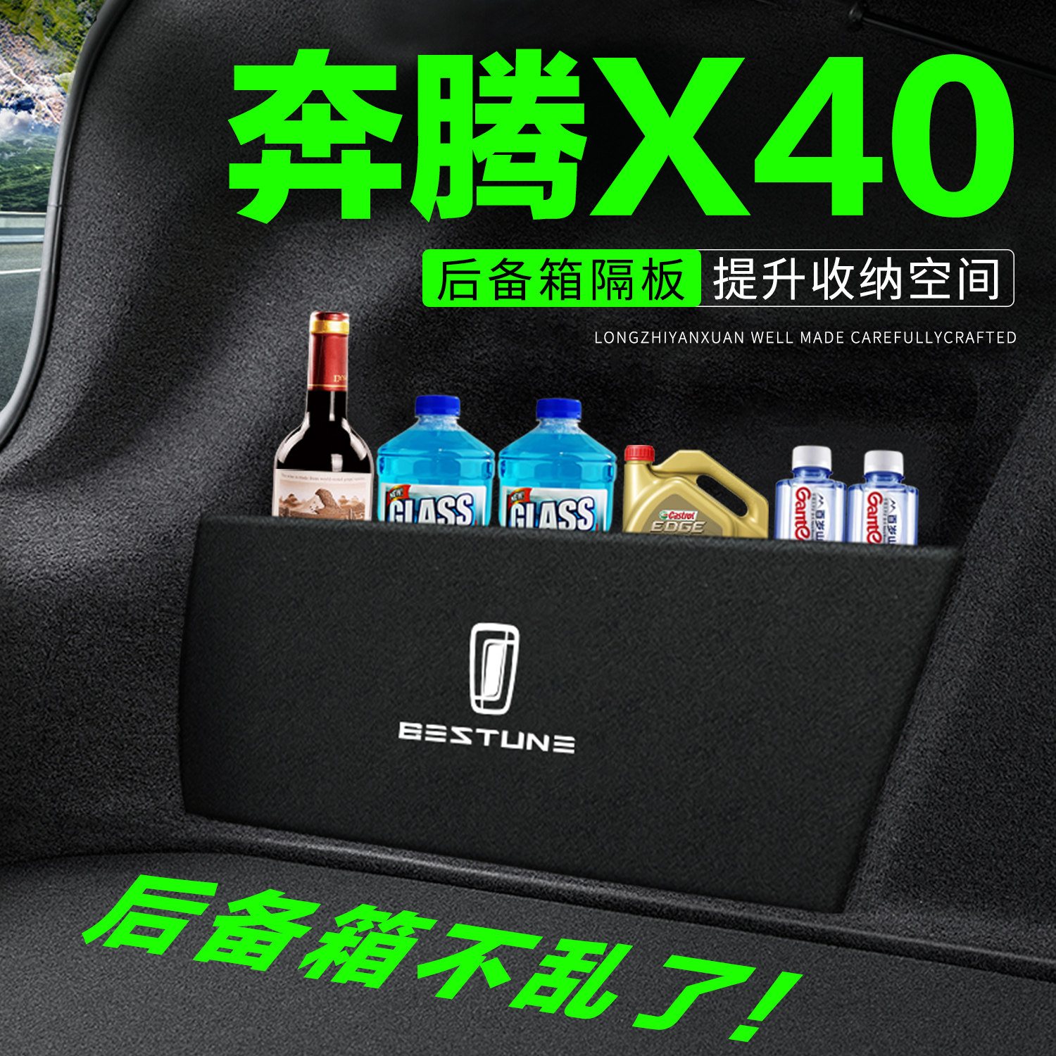 【官方推荐】奔腾X40后备箱隔板