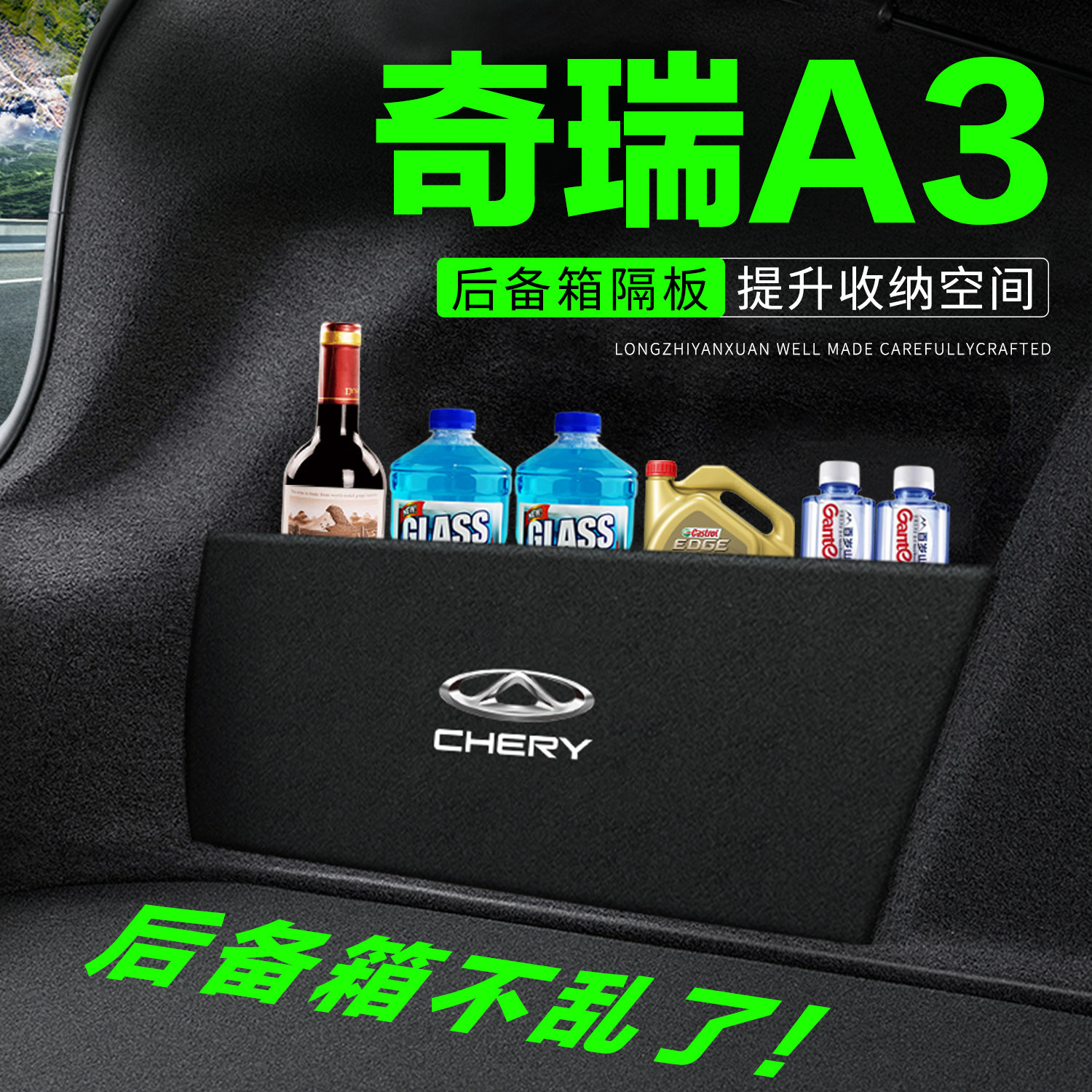【官方推荐】奇瑞A3后备箱隔板