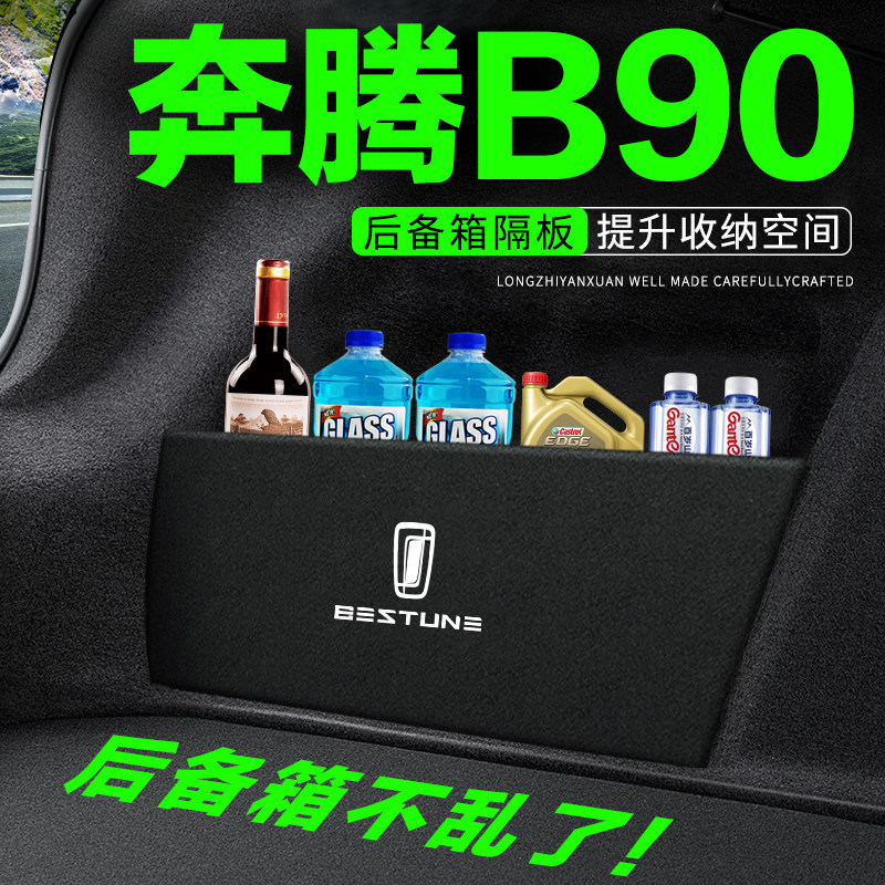 专用【奔腾B90】后备箱搁物板