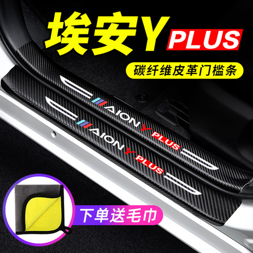 专用【埃安YPLUS】门槛条防踩贴