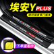 23款 广汽埃安yplus门槛条汽车用品2023埃安Y装 饰防踩贴防撞保护条