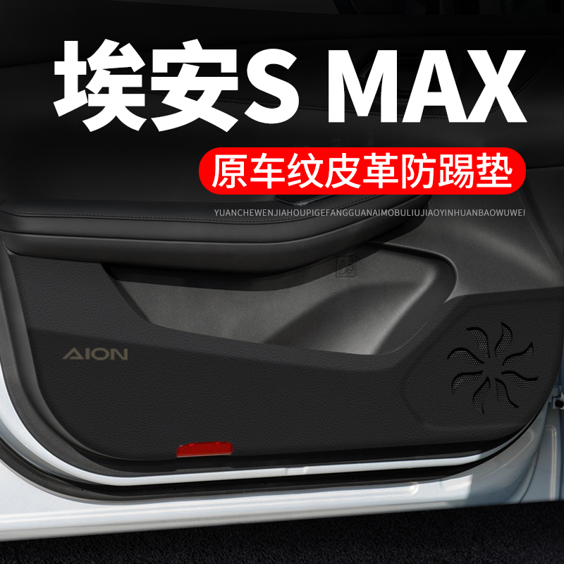 专用【埃安SMAX】车门防踢垫