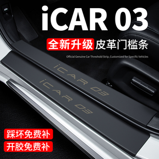 奇瑞iCAR03T门槛条迎宾脚踏板防踩贴保护膜内饰汽车用品装饰改装