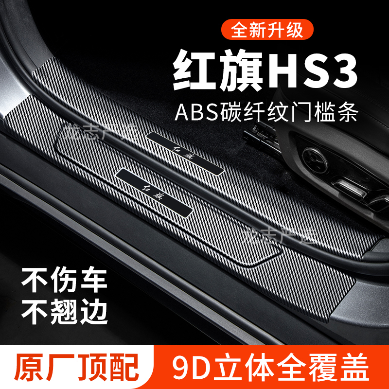 【官方正品】红旗HS3门槛保护条