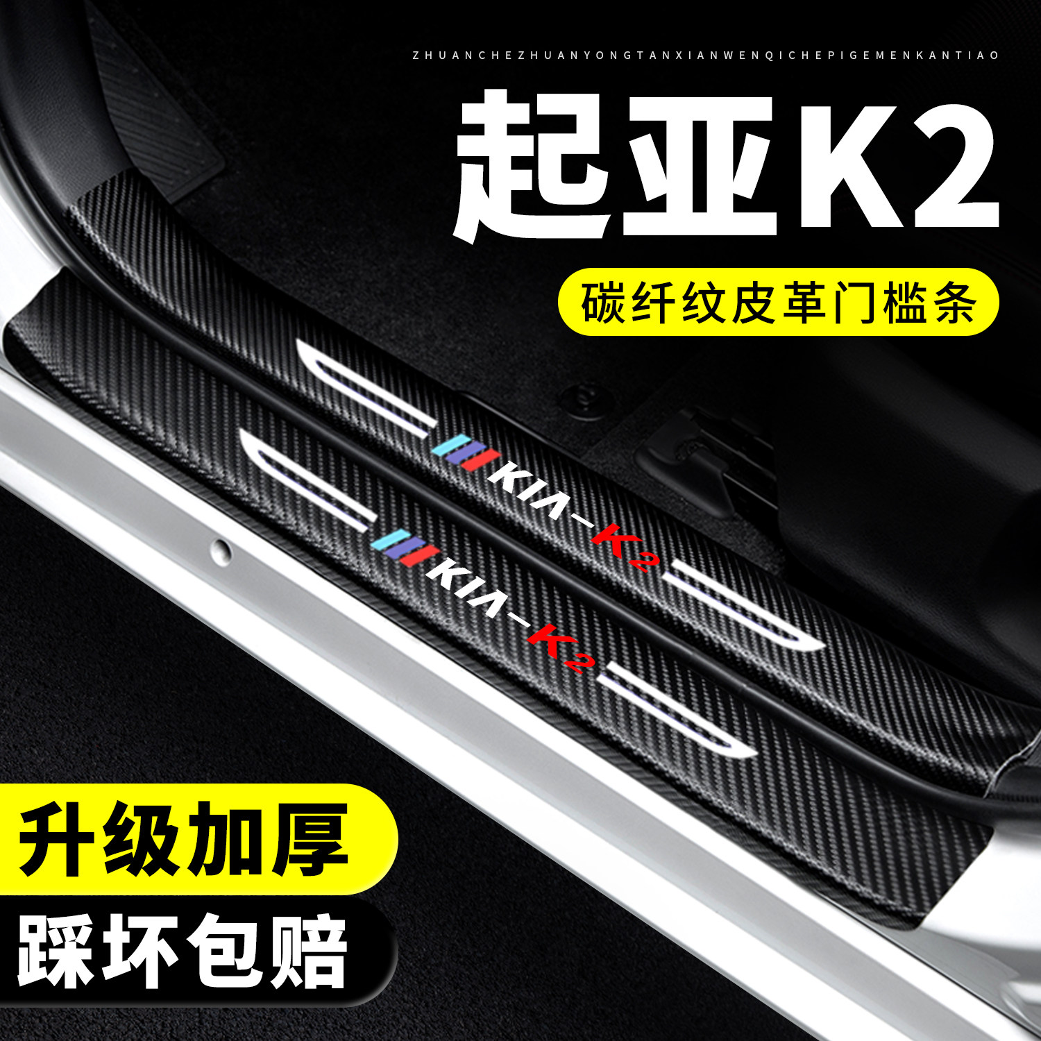 【官方推荐】起亚K2门槛保护条
