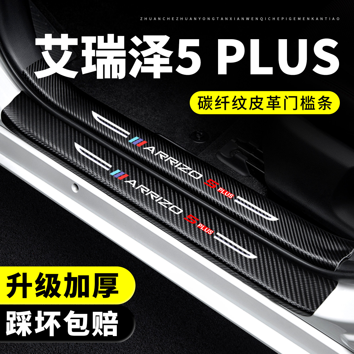 【官方正品】艾瑞泽5PLUS门槛条