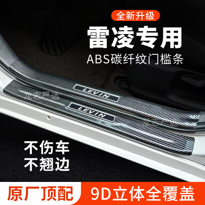 【官方正品】雷凌门槛条保护条