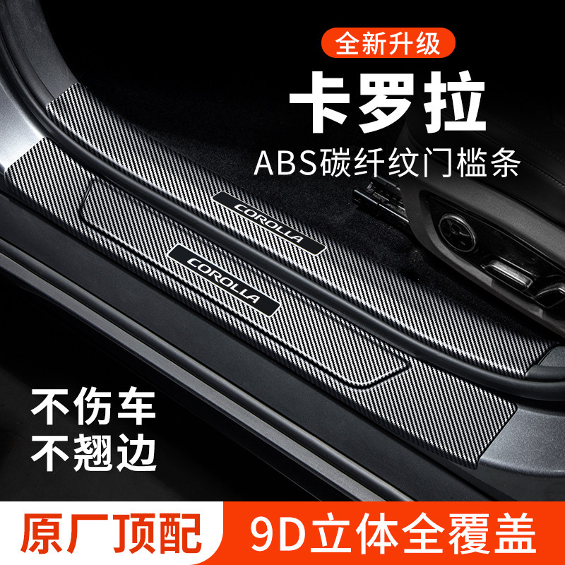 【官方正品】卡罗拉门槛条防踩贴