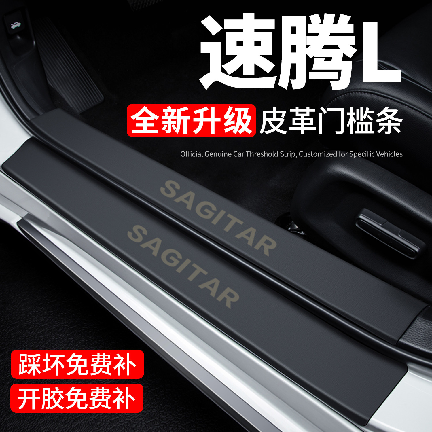 【官方推荐】速腾L门槛条防踩贴