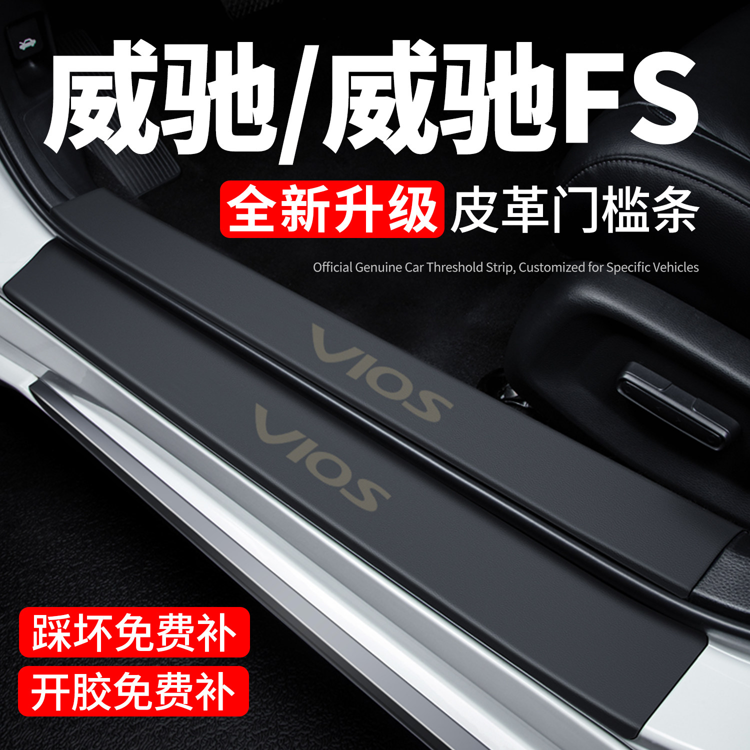 适用丰田威驰门槛条迎宾踏板防踩贴保护膜威驰FS汽车用品装饰改装