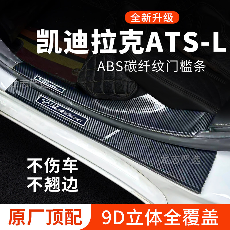 专用【凯迪拉克ATS-L】门槛条图片