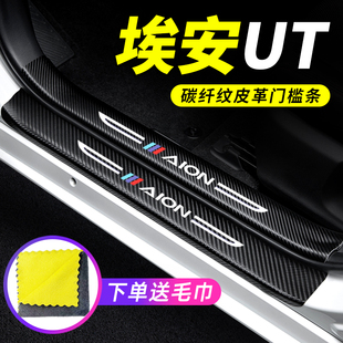 埃安UT门槛条防踩贴防刮防撞保护条专用AION汽车用品装饰改装配件