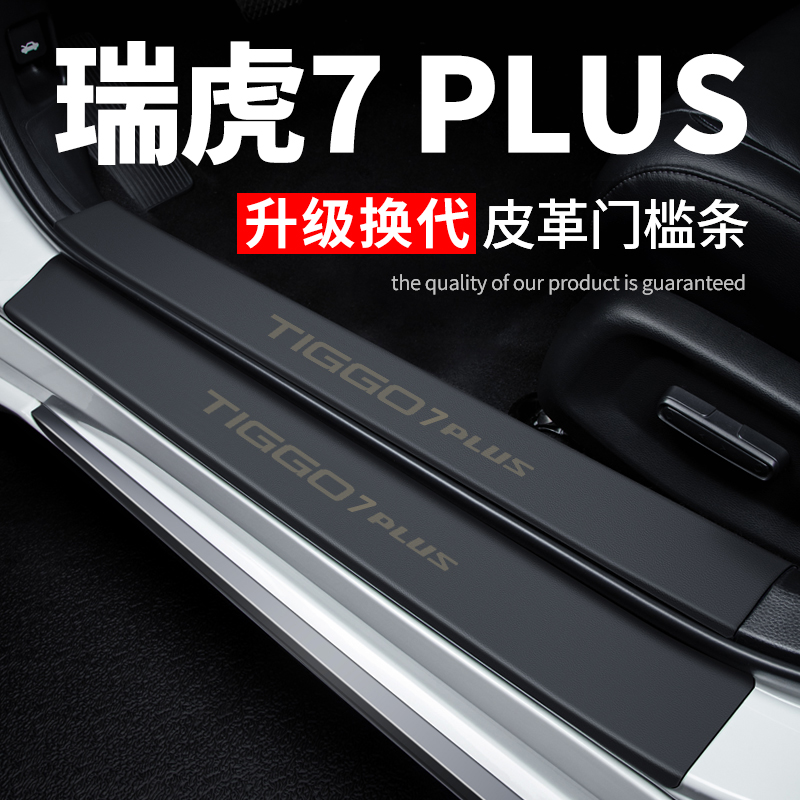 23款奇瑞瑞虎7PLUS汽车用品2023装饰改装皮革防踩贴保护条门槛条