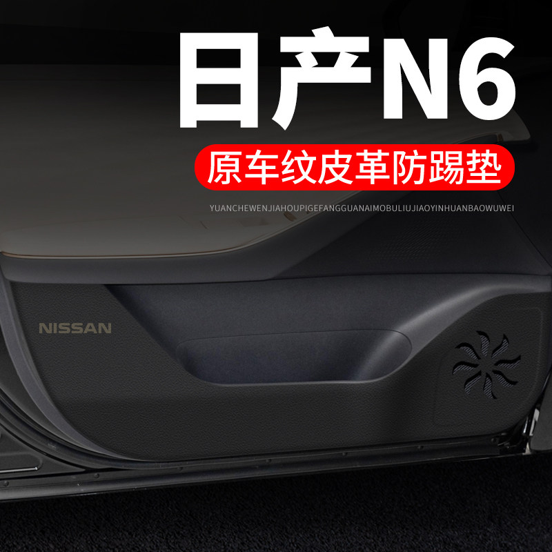 专用【日产N6】皮革车门防踢垫