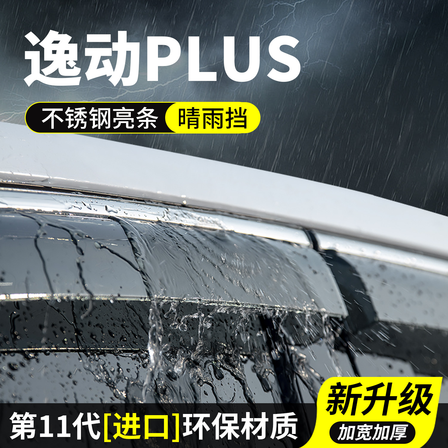 专用逸动PLUS晴雨挡车窗雨眉