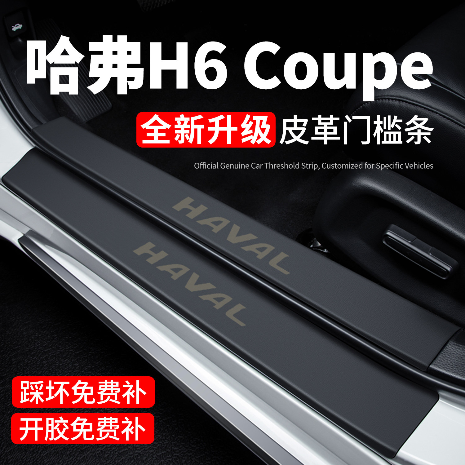 哈弗H6 Coupe酷派门槛条迎宾踏板防踩贴保护膜汽车专用品装饰改装