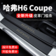 饰改装 哈弗H6 Coupe酷派门槛条迎宾踏板防踩贴保护膜汽车专用品装