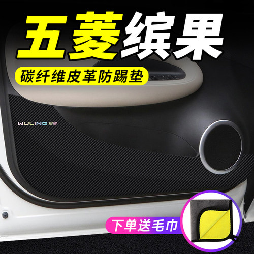 五菱缤果车门防踢垫汽车用品车内贴膜装饰改装碳纤维防护垫保护贴