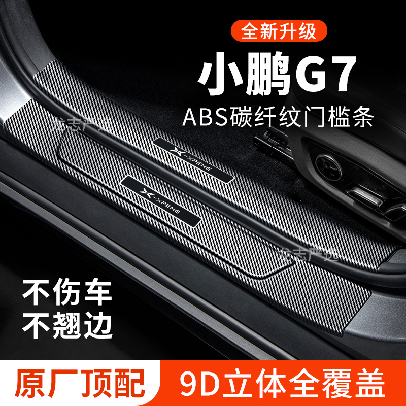【官方正品】小鹏G7门槛条防踩贴