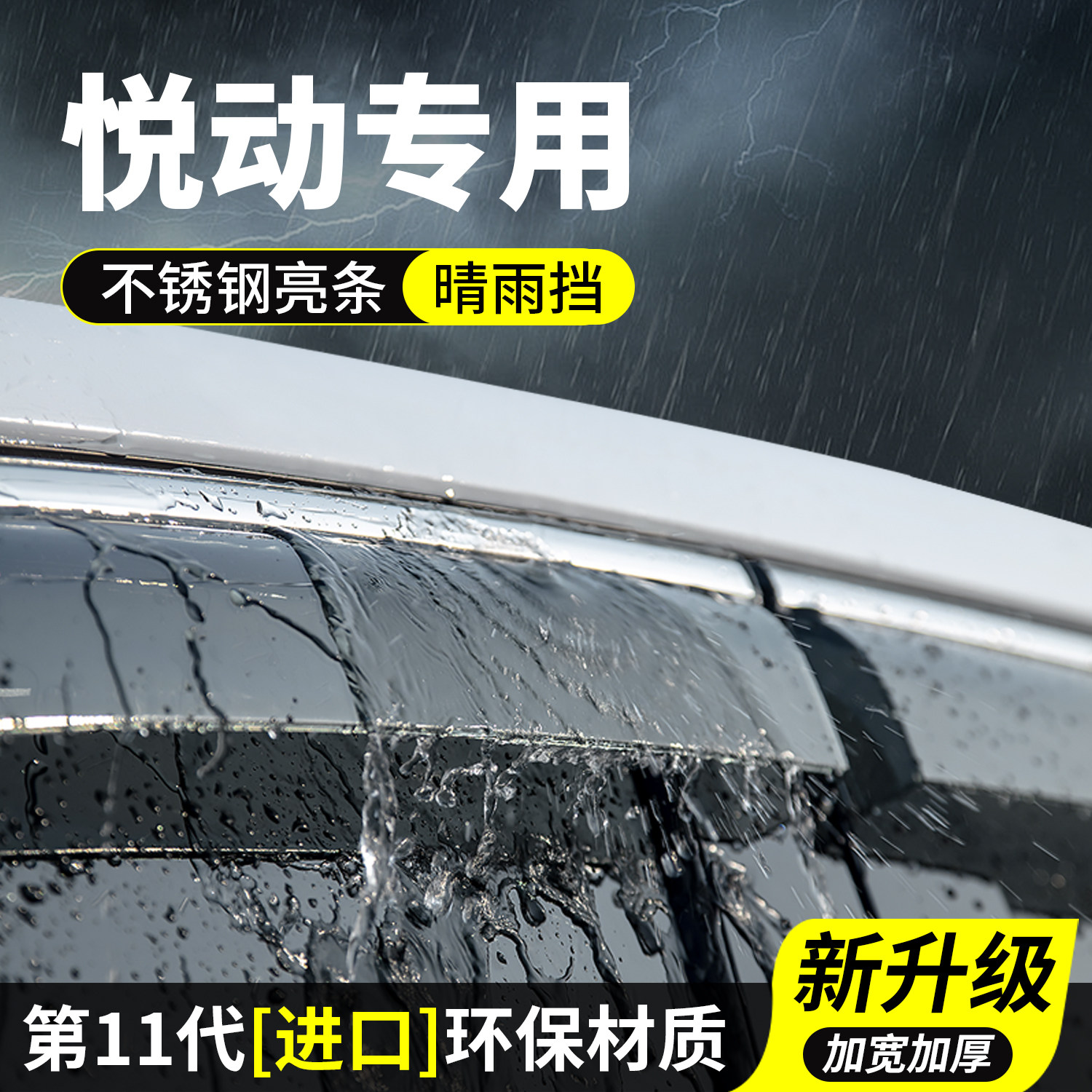现代悦动晴雨挡车窗雨眉挡雨板车玻璃防雨条神器汽车用品装饰改装
